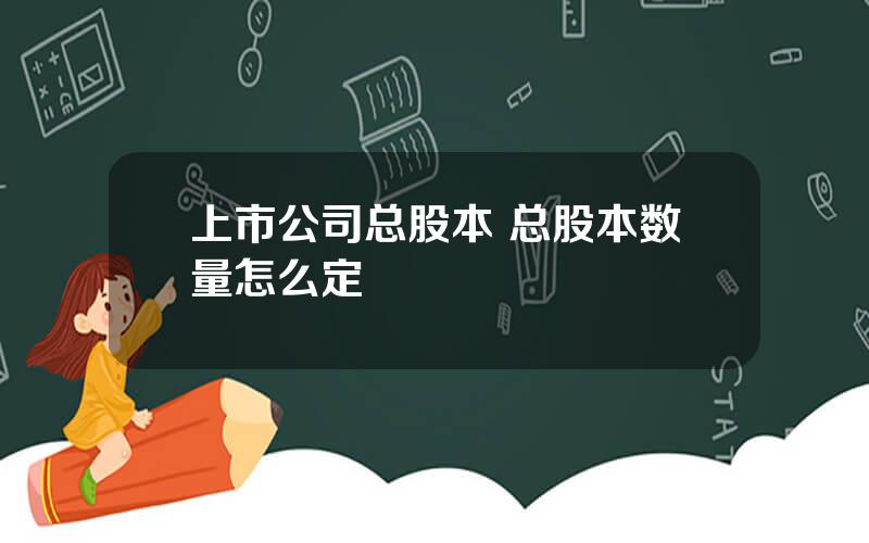 上市公司总股本 总股本数量怎么定